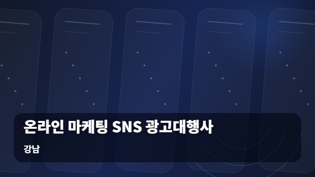 강남 온라인 마케팅 SNS 광고대행사 온라인 마케팅 SNS 시작 전 꼭 확인해야 할 선택 기준 대표 이미지