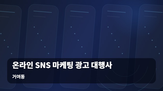 거여동 온라인 SNS 마케팅 광고 대행사 온라인 SNS 마케팅 진행 후 대행사로부터 받아야 할 핵심 리포트 내용은? 대표 이미지
