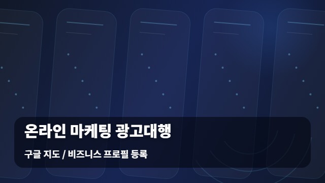 구글 지도 / 비즈니스 프로필 등록 온라인 마케팅 광고대행 / 안 될 때 온라인 마케팅 광고대행 필요할까? 대표 이미지