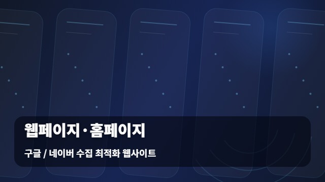 구글 / 네이버 수집 최적화 웹사이트 웹페이지·홈페이지 검색에서 사라진 웹페이지? / 주의보 대표 이미지