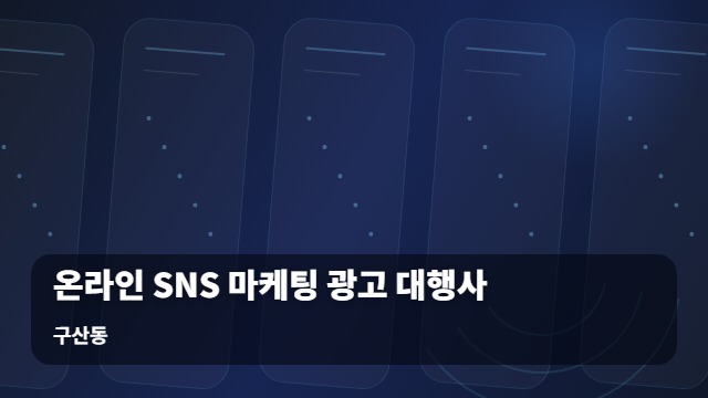 구산동 온라인 SNS 마케팅 광고 대행사 매출 정체 탈출을 돕는 온라인 광고 대행사 선택과 SNS 전략 대표 이미지