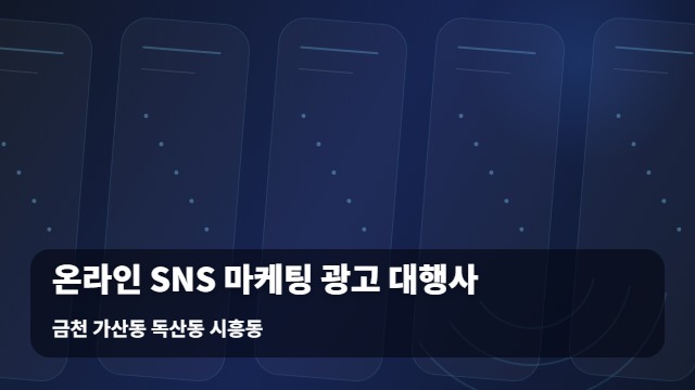 금천 가산동 독산동 시흥동 온라인 SNS 마케팅 광고 대행사 온라인 홍보 어디서 시작할까? 맞춤형 SNS 마케팅 의사결정 트리 대표 이미지