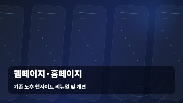 기존 노후 웹사이트 리뉴얼 및 개편 웹페이지·홈페이지 및 시 성공적인 홈페이지 웹페이지 교체법 대표 이미지