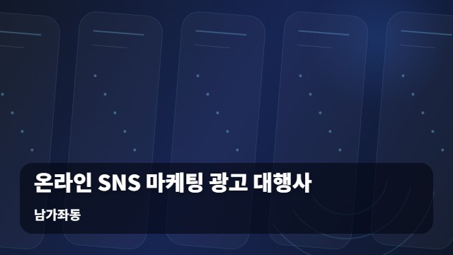 남가좌동 온라인 SNS 마케팅 광고 대행사 사업장 홍보, 온라인 SNS 마케팅으로 매출 반등이 가능할까요? 대표 이미지