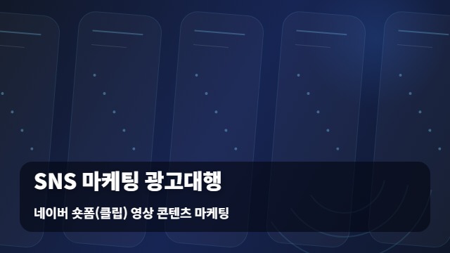 네이버 숏폼(클립) 영상 콘텐츠 마케팅 SNS 광고대행 SNS 광고대행 시 활용하는 비결 대표 이미지