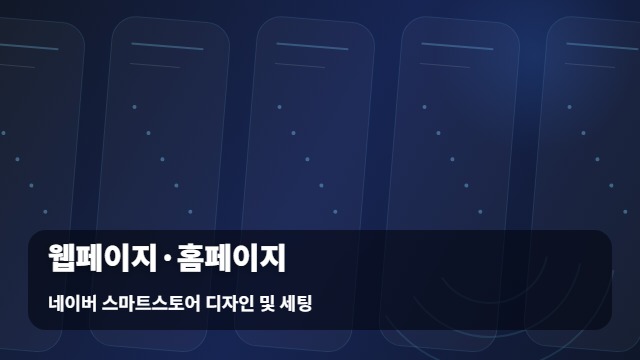 네이버 스마트스토어 디자인 및 세팅 웹페이지·홈페이지 일반 웹페이지 홈페이지 대비 및 경쟁력 비교 대표 이미지