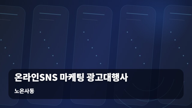 노온사동 온라인SNS 마케팅 광고대행사 마케팅 광고대행사, 계절별 온라인SNS 전략이 매출 격차를 만듭니다 대표 이미지