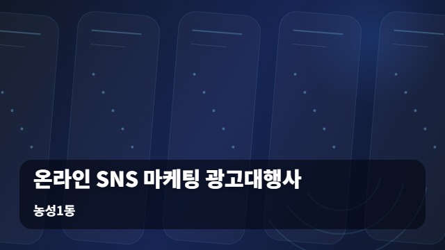 농성1동 온라인 SNS 마케팅 광고대행사 온라인 SNS 마케팅 효율을 높여줄 대행 후 사후 관리 가이드 대표 이미지