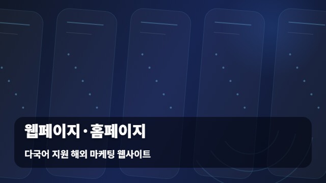 다국어 지원 해외 마케팅 웹사이트 웹페이지·홈페이지 제작 시 웹페이지와 홈페이지 차이점 대표 이미지