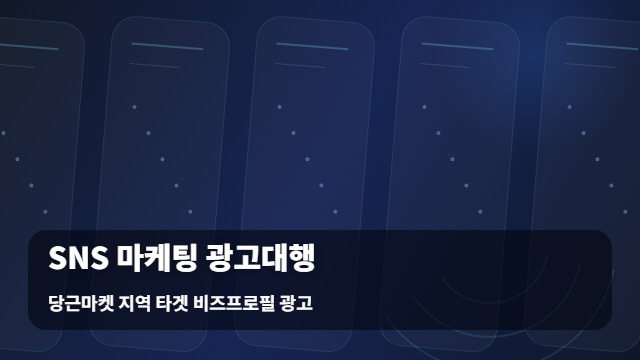 당근마켓 지역 타겟 비즈프로필 광고 SNS 마케팅 광고대행, 왜 SNS 마케팅 광고대행이 필요할까요? 대표 이미지