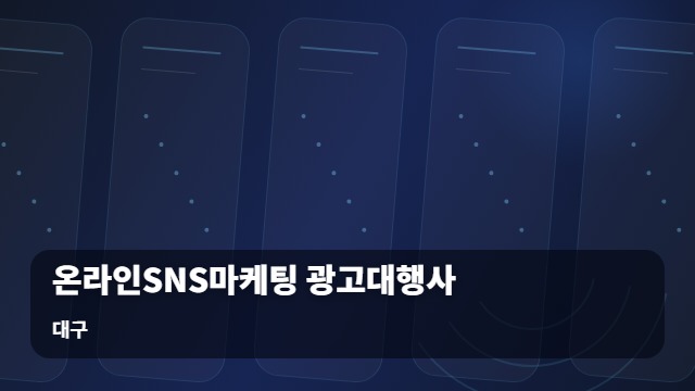 대구 온라인SNS마케팅 광고대행사 온라인SNS마케팅 광고대행사 고를 때 꼭 따져봐야 할 조건은? 대표 이미지