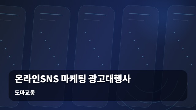 도마교동 온라인SNS 마케팅 광고대행사 연말 대목 앞두고 온라인SNS 마케팅 광고대행사 선택 시 꼭 따져볼 점 대표 이미지