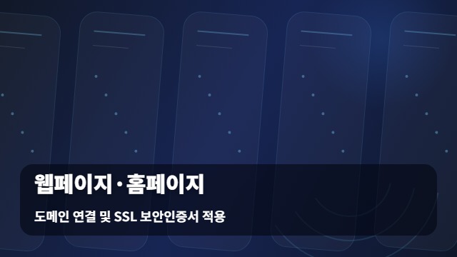 도메인 연결 및 SSL 보안인증서 적용 웹페이지·홈페이지 및, 실패 없는 홈페이지 상담 질문 가이드 대표 이미지