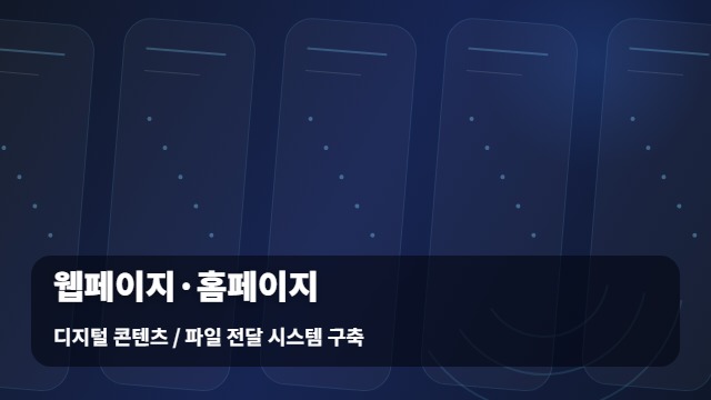 디지털 콘텐츠 / 파일 전달 시스템 구축 웹페이지·홈페이지 성공적인 / 위한 웹페이지 홈페이지 선택법 대표 이미지