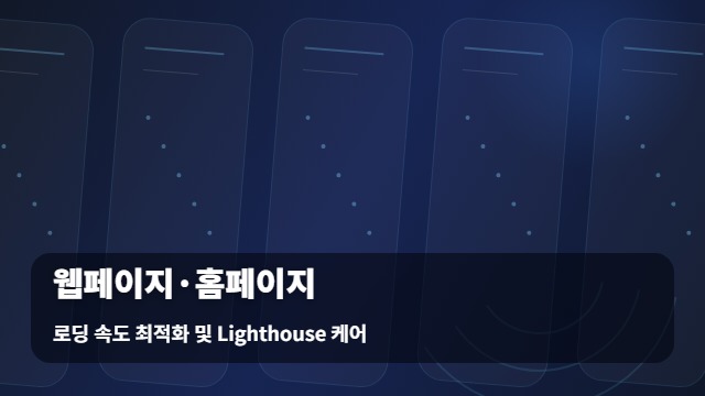 로딩 속도 최적화 및 Lighthouse 케어 웹페이지·홈페이지 및 통한 웹페이지 개선법 대표 이미지