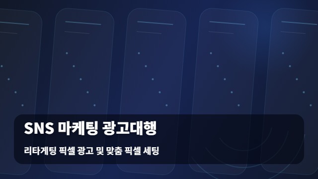 리타게팅 픽셀 광고 및 맞춤 픽셀 세팅 SNS 마케팅 광고대행 SNS 마케팅 광고대행, 및 효율의 차이 대표 이미지