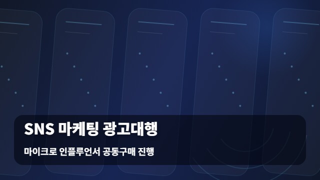 마이크로 인플루언서 공동구매 진행 SNS 마케팅 광고대행, SNS 마케팅 광고대행 성공 전략은? 대표 이미지