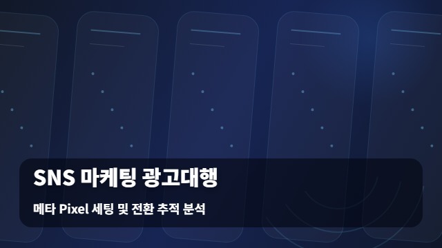 메타 Pixel 세팅 및 전환 추적 분석 SNS 마케팅 광고대행 SNS 마케팅 광고대행 필수인 및 체크리스트 대표 이미지