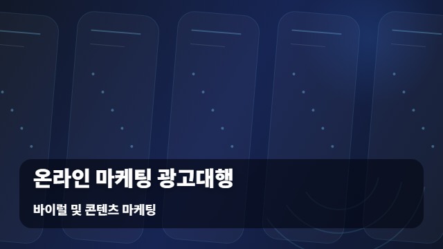 바이럴 및 콘텐츠 마케팅 온라인 광고대행 온라인 광고대행, 및 성공의 한 끗 대표 이미지