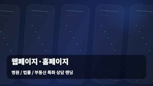 병원 / 법률 / 부동산 특화 상담 랜딩 웹페이지·홈페이지 / / 웹페이지 홈페이지 제작 선택 기준 대표 이미지