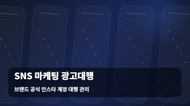 브랜드 공식 인스타 계정 대행 관리 SNS 마케팅 광고대행 SNS 마케팅 광고대행 비교 분석 대표 이미지