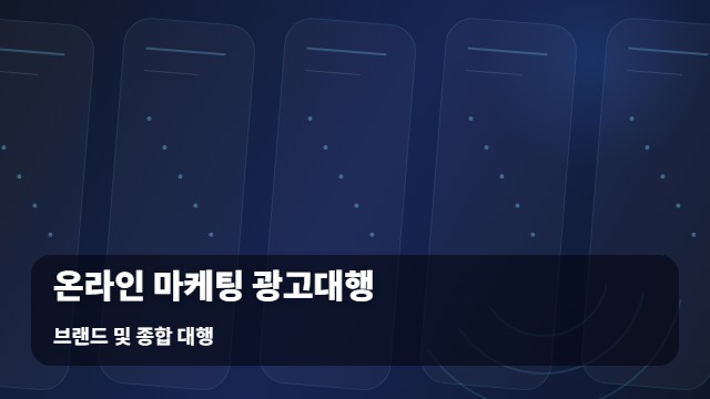 브랜드 및 종합 대행 온라인 마케팅 광고대행 성공적인 및, 온라인 마케팅 광고대행 결정 전 체크리스트 대표 이미지