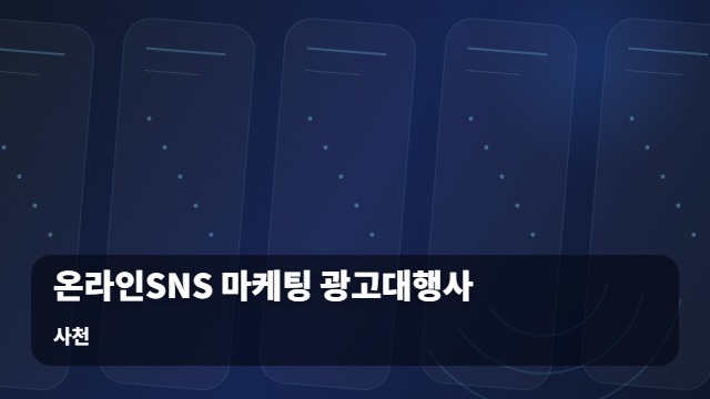 사천 온라인SNS 마케팅 광고대행사 광고대행사 선정 전 필수 체크리스트, 온라인SNS 마케팅 실무자의 조언 대표 이미지