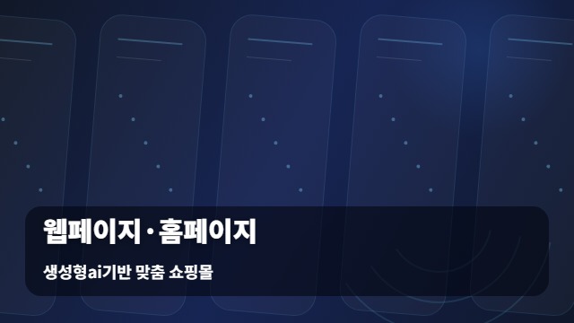 생성형ai기반 맞춤 쇼핑몰 웹페이지·홈페이지 3가지 비결로 보는 웹페이지 홈페이지 가이드 대표 이미지
