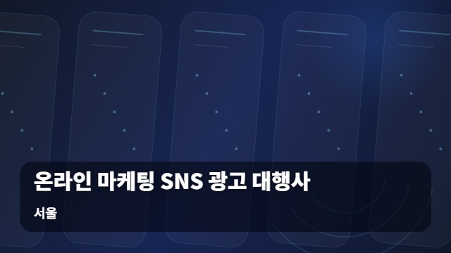 서울 온라인 마케팅 SNS 광고 대행사 온라인 마케팅 SNS 성과를 바꾸는 3가지 실무 핵심 대표 이미지