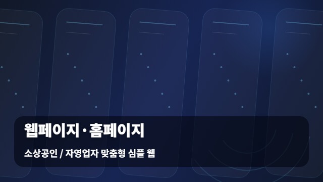 소상공인 / 자영업자 맞춤형 심플 웹 웹페이지·홈페이지 효과적인 웹페이지 홈페이지, / 웹 고르는 법 대표 이미지