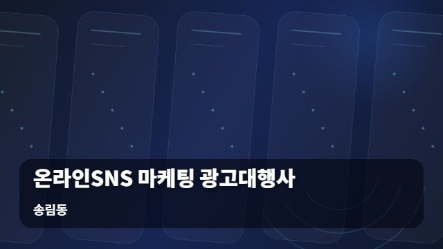송림동 온라인SNS 마케팅 광고대행사 광고대행사와 시작하는 온라인SNS 마케팅, 성공을 위한 5단계 로드맵 대표 이미지