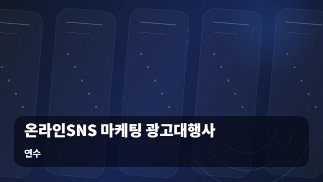 연수 온라인SNS 마케팅 광고대행사 실패 없는 온라인SNS 마케팅 광고대행사 선별을 위한 5가지 체크리스트 대표 이미지
