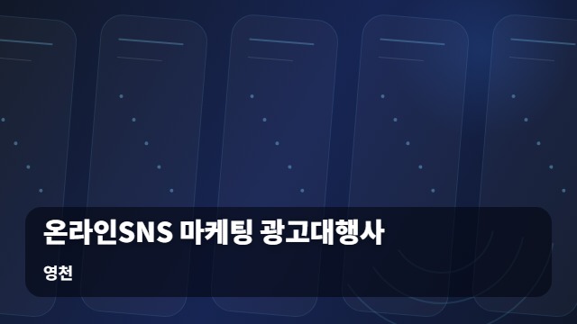 영천 온라인SNS 마케팅 광고대행사 사업주가 고민하는 온라인SNS 마케팅 광고대행사 선택과 직접 운영의 실익 비교 대표 이미지