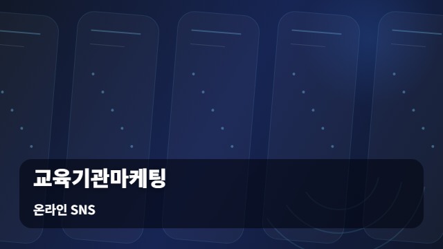 온라인 SNS 교육기관마케팅 환경에서 교육기관마케팅 성공을 위한 필수 체크리스트 대표 이미지