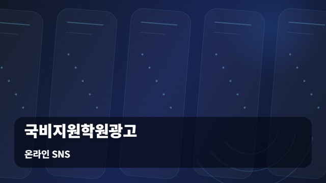 온라인 SNS 국비지원학원광고 국비지원학원광고 매체별 효율 비교 및 선택 가이드 대표 이미지