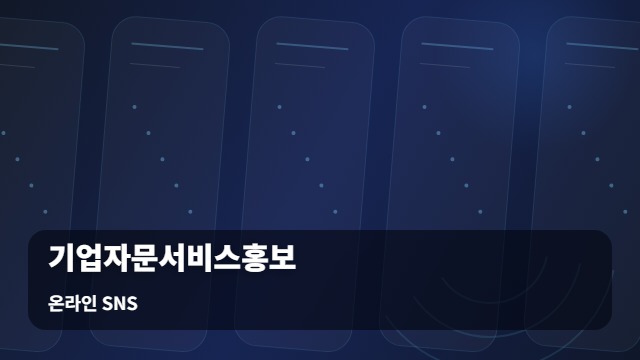 온라인 SNS 기업자문서비스홍보 기업자문서비스홍보 채널 운영 시 꼭 점검할 관리 포인트 대표 이미지