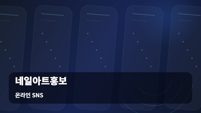 온라인 SNS 네일아트홍보 네일아트홍보 시작 전 필수 체크리스트는? 대표 이미지