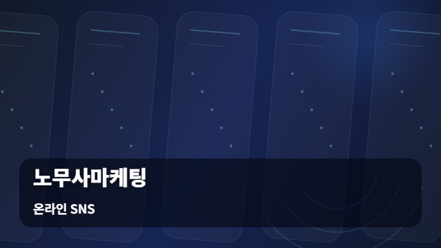 온라인 SNS 노무사마케팅 노무사마케팅, 홍보 후 신뢰도를 높이는 관리법은? 대표 이미지