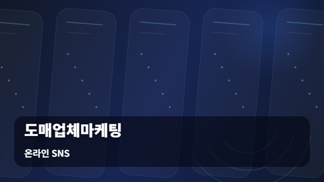 온라인 SNS 도매업체마케팅 단순 광고 vs 전문 타겟팅, 활용 도매업체마케팅 성패의 갈림길 대표 이미지