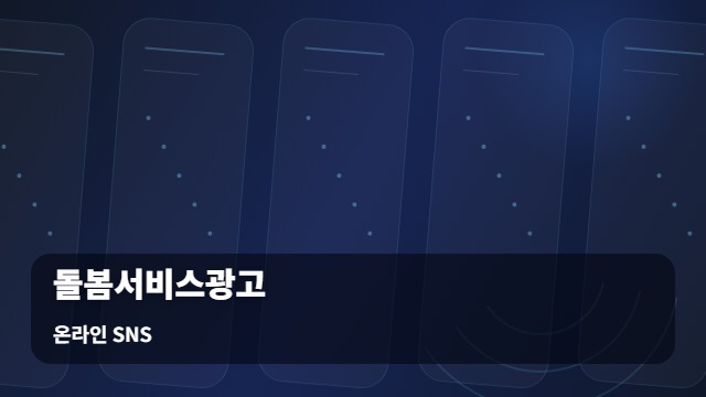 온라인 SNS 돌봄서비스광고 신뢰도 잃는 돌봄서비스광고, 이것 모르면 실패합니다 대표 이미지
