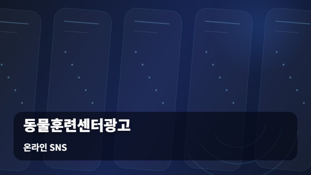 온라인 SNS 동물훈련센터광고 마케팅 사각지대, 동물훈련센터광고 효과 떨어뜨리는 실수들 대표 이미지