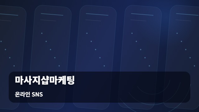 온라인 SNS 마사지샵마케팅 채널별 마사지샵마케팅 효율과 타겟팅 전략 분석 대표 이미지