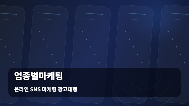 온라인 SNS 마케팅 광고대행 업종별마케팅 업종별마케팅 필수 체크, 업무 절차 대표 이미지