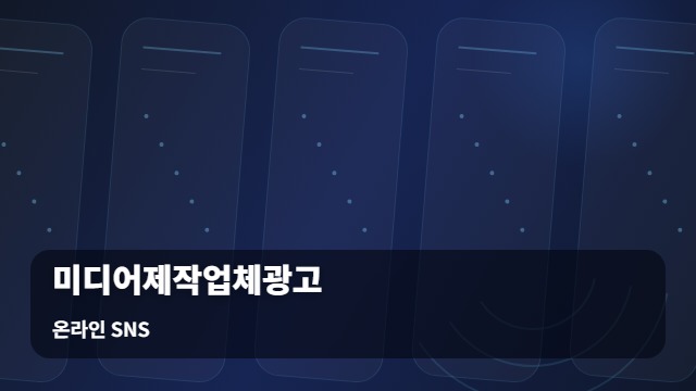 온라인 SNS 미디어제작업체광고 미디어제작업체광고, 채널별 성과와 선택 기준 비교 대표 이미지