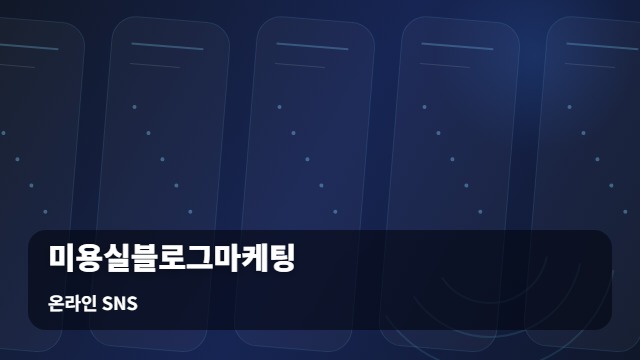 온라인 SNS 미용실블로그마케팅 채널 고민 중? 미용실블로그마케팅 VS 인스타 광고 선택법 대표 이미지