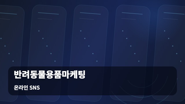 온라인 SNS 반려동물용품마케팅 성공적인 반려동물용품마케팅을 위한 활용 전략 5가지 대표 이미지