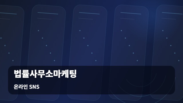 온라인 SNS 법률사무소마케팅 채널을 활용한 법률사무소마케팅 성공을 위한 필수 체크리스트 대표 이미지