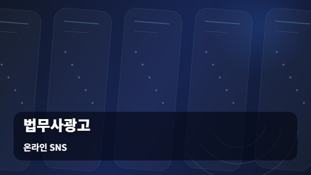 온라인 SNS 법무사광고 활용한 법무사광고 시즌별 맞춤 전략과 운영법 대표 이미지