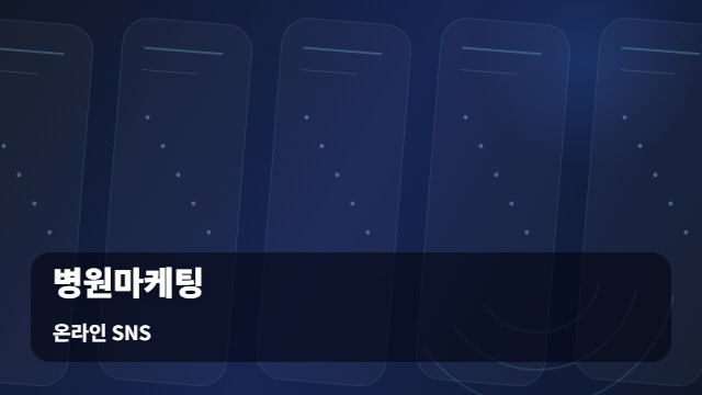 온라인 SNS 병원마케팅 환경에서 신뢰받는 병원마케팅을 위한 5가지 핵심 전략 대표 이미지