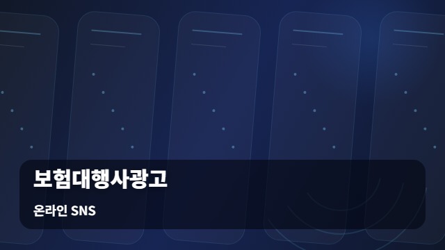 온라인 SNS 보험대행사광고 기반 보험대행사광고, 고객의 의심을 확신으로 바꾸는 전략은? 대표 이미지